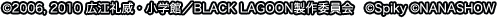 ©2006, 2010 広江礼威・小学館／BLACK LAGOON製作委員会　©Spiky ©NANASHOW