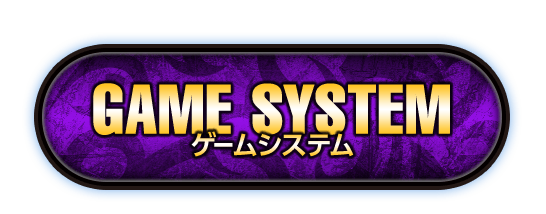 NEXT ゲームシステム