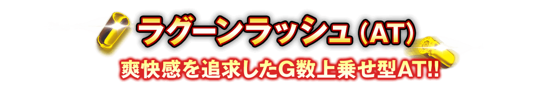 ラグーンラッシュ（AT） 爽快感を追求したG数上乗せ型AT!!