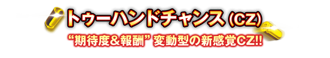 トゥーハンドチャンス（CZ） “期待度&報酬”変動型の新感覚CZ!!