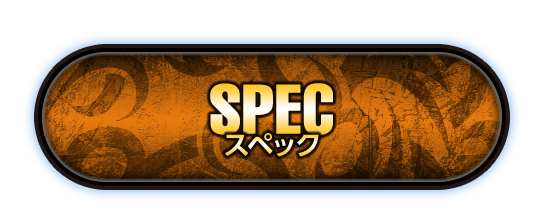 NEXT スペック