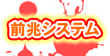 前兆システム