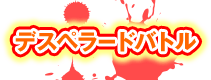 デスペラードバトル