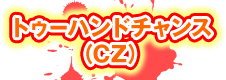 トゥーハンドチャンス（CZ）