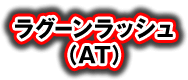 ラグーンラッシュ（AT）