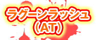ラグーンラッシュ（AT）