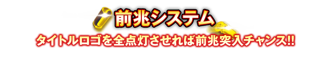 前兆システム タイトルロゴを全点灯させれば前兆突入チャンス!!