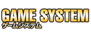 GAME SYSTEM ゲームシステム